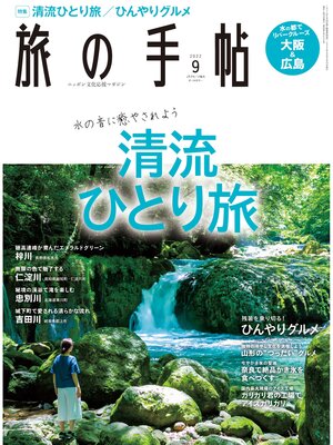 cover image of 旅の手帖22.9月号